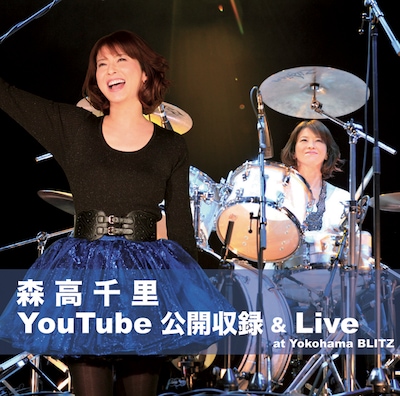 森高千里「森高千里 YouTube公開収録 ＆ Live at Yokohama BLITZ」ジャケット