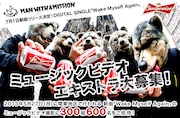 MAN WITH A MISSION「Wake Myself Again」ミュージックビデオエキストラ募集キービジュアル。
