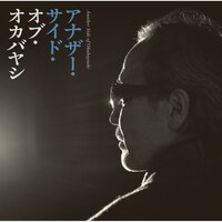 岡林信康「アナザー・サイド・オブ・オカバヤシ～岡林信康、吉岡治を歌う」ジャケット