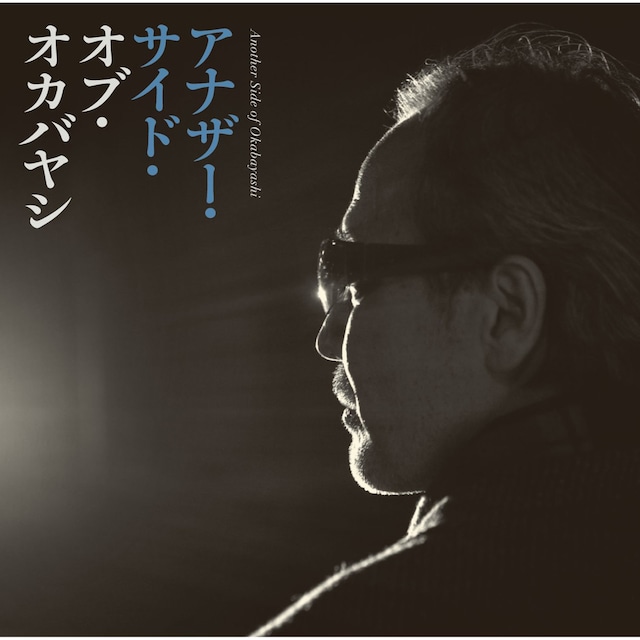 岡林信康「アナザー・サイド・オブ・オカバヤシ～岡林信康、吉岡治を歌う」ジャケット