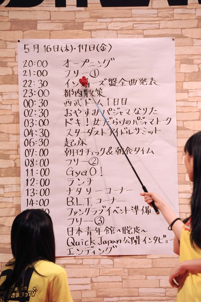 ももいろクローバーZ「USTREAM大賞受賞記念 24時間いただきますっTV」の予定表。