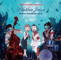ラスマス・フェイバー「ラスマス・フェイバー・プレゼンツ・プラチナ・ジャズ ～アニメ・スタンダード Vol.4～」