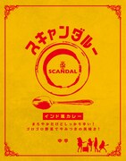 SCANDAL監修オリジナルカレー「スキャンダルー」パッケージ