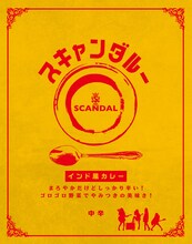 SCANDAL監修オリジナルカレー「スキャンダルー」パッケージ