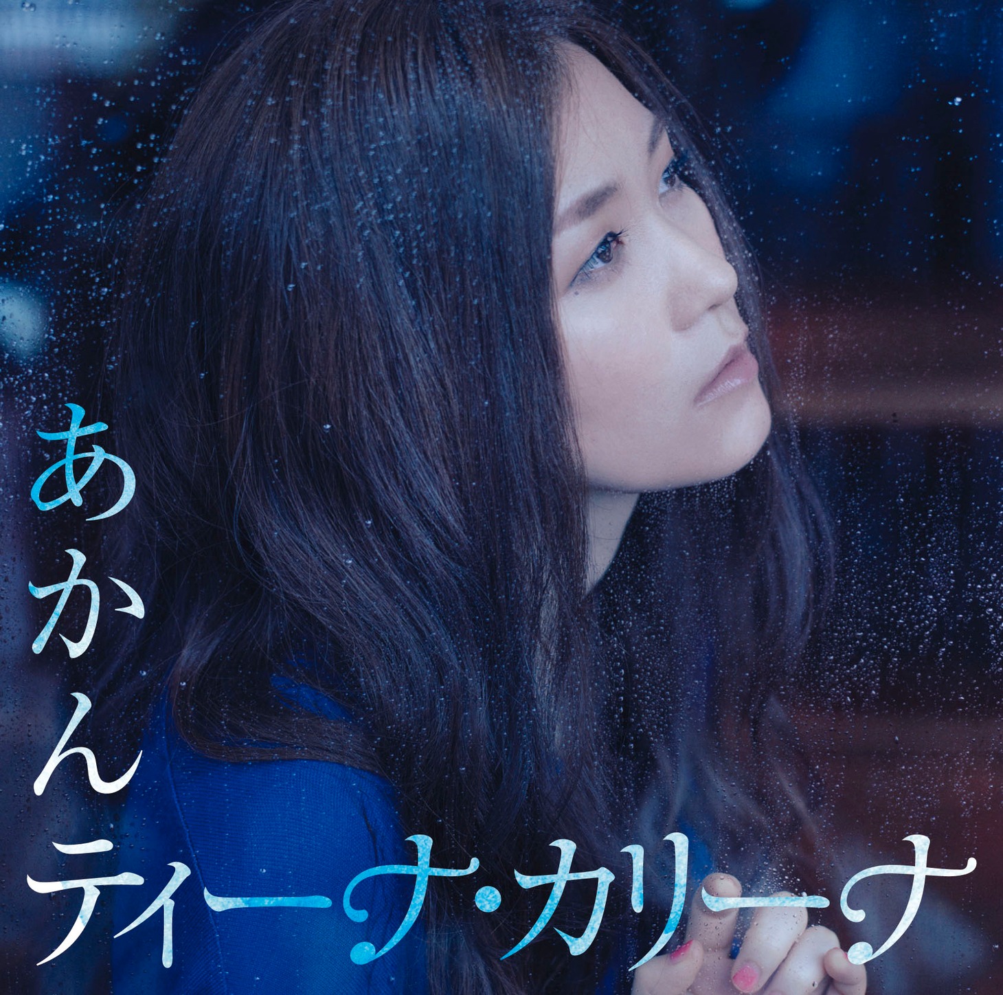 ティーナ・カリーナ「あかん」ジャケット