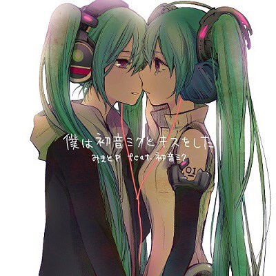 みきとP feat. 初音ミク「僕は初音ミクとキスをした」ジャケット