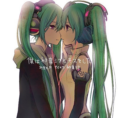 みきとP feat. 初音ミク「僕は初音ミクとキスをした」ジャケット