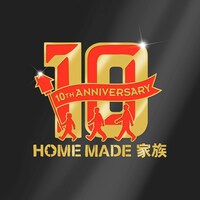 「HOME MADE 家族 10th ANNIVERSARY YEAR」ロゴ