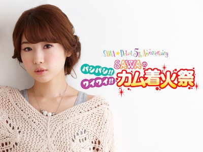 「SAWA☆Debut 5th Anniversary バシバシ!! ワイワイ!! SAWAのカム着火祭」告知画像