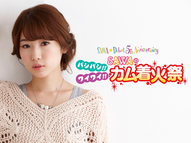 「SAWA☆Debut 5th Anniversary バシバシ!! ワイワイ!! SAWAのカム着火祭」告知画像