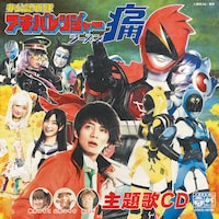 桃井はるこ feat. 山形ユキオあんどMoJo「アキバレンジャー シーズン痛！ / スーパー戦隊☆非公認応援歌」ジャケット。