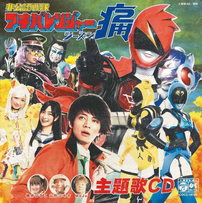 桃井はるこ feat. 山形ユキオあんどMoJo「アキバレンジャー シーズン痛！ / スーパー戦隊☆非公認応援歌」ジャケット。