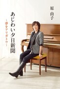 原由子「あじわい夕日新聞」コラム2本立ち読み公開