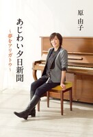 原由子「あじわい夕日新聞 ～夢をアリガトウ～」表紙