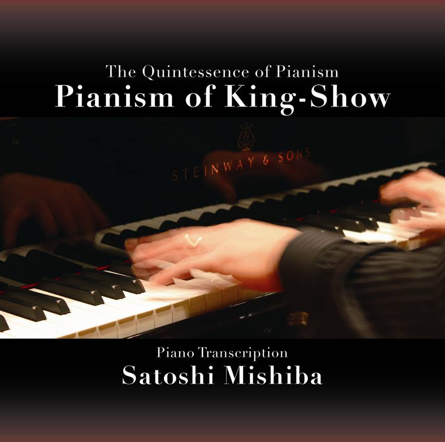 三柴理「Pianism of King-Show」ジャケット
