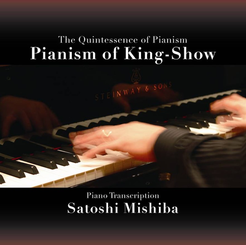 三柴理「Pianism of King-Show」ジャケット
