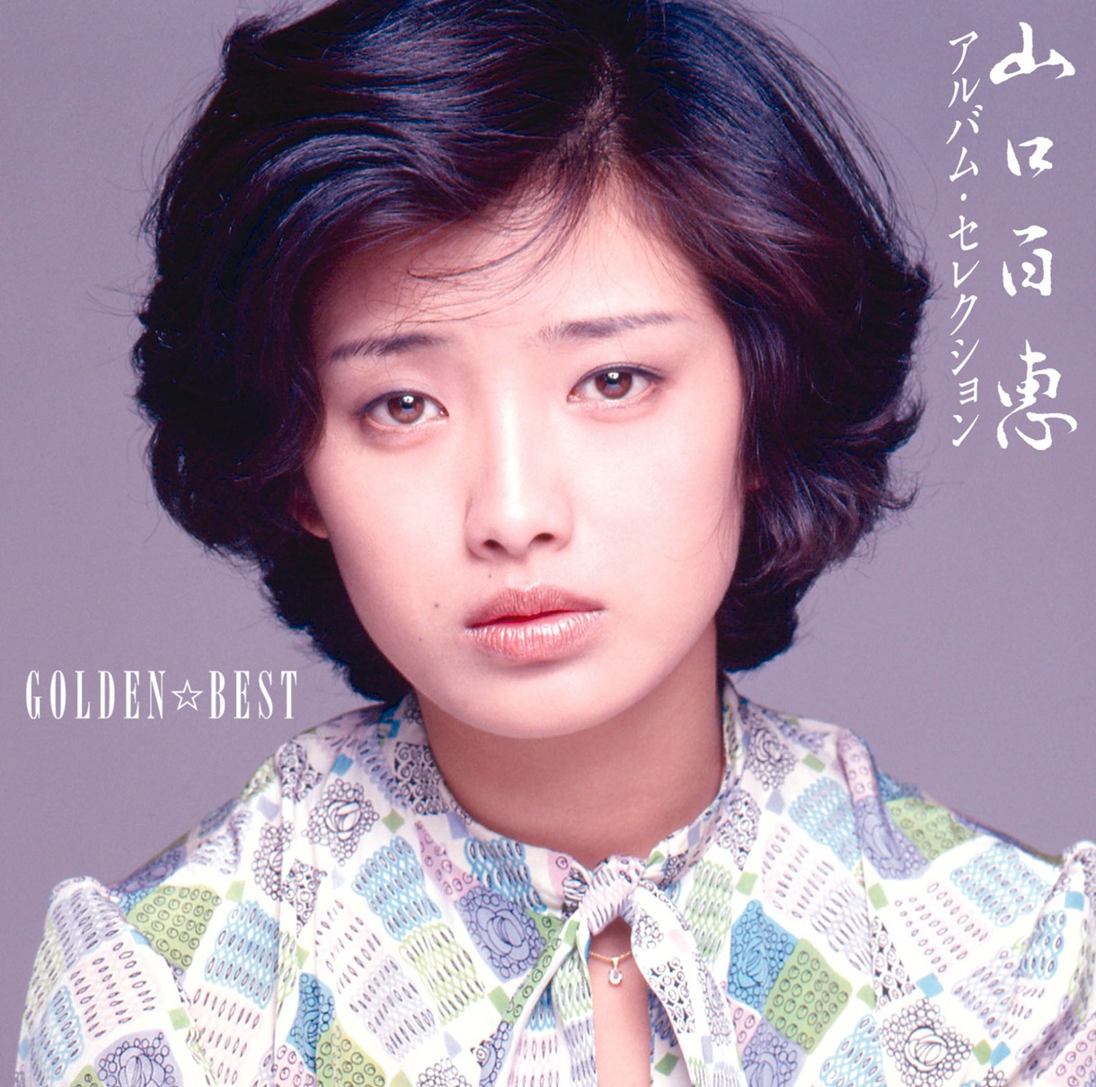 山口百恵「GOLDEN☆BEST 山口百恵 アルバム・セレクション」ジャケット