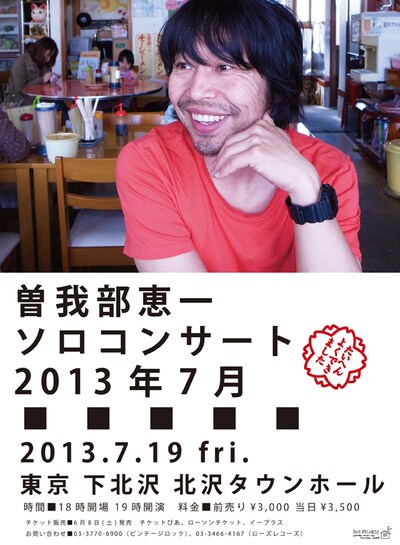 「曽我部恵一 ソロコンサート 2013年7月」フライヤー