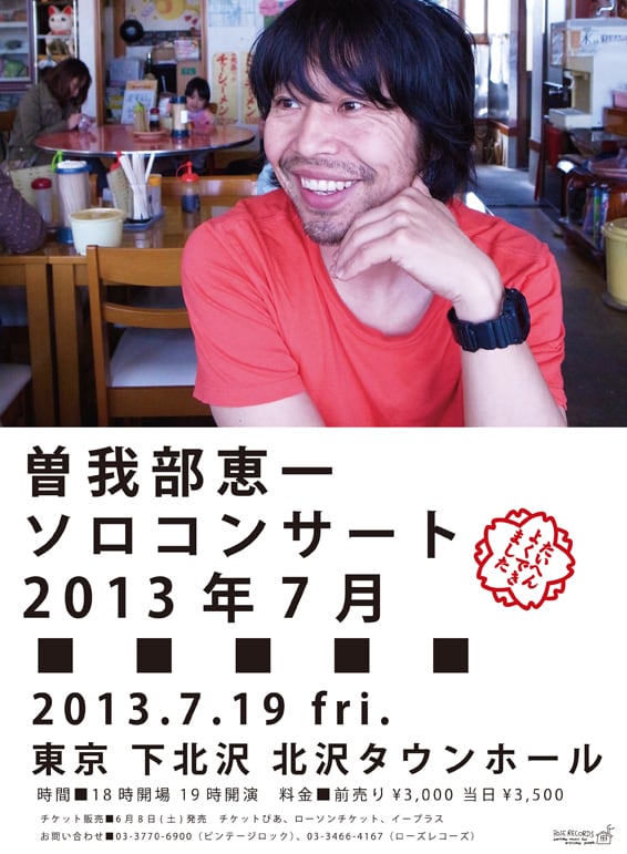 「曽我部恵一 ソロコンサート 2013年7月」フライヤー