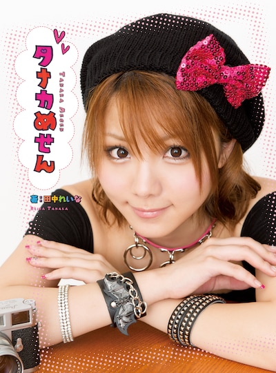 「タナカめせん」表紙