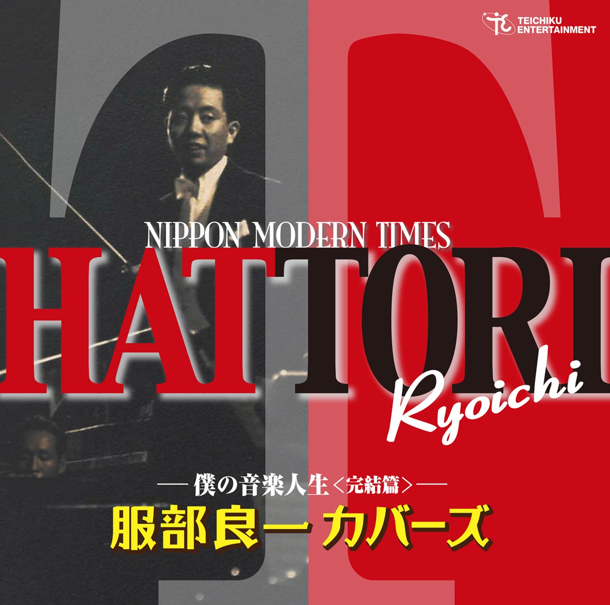 V.A.「服部良一カバーズ 僕の音楽人生＜完結編＞」ジャケット