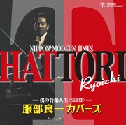 V.A.「服部良一カバーズ 僕の音楽人生<完結編>」ジャケット