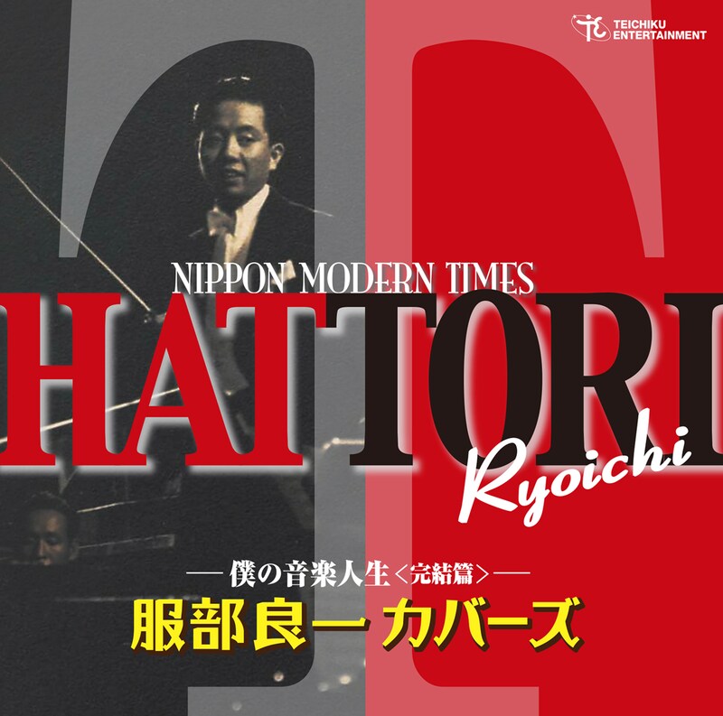 V.A.「服部良一カバーズ 僕の音楽人生<完結編>」ジャケット