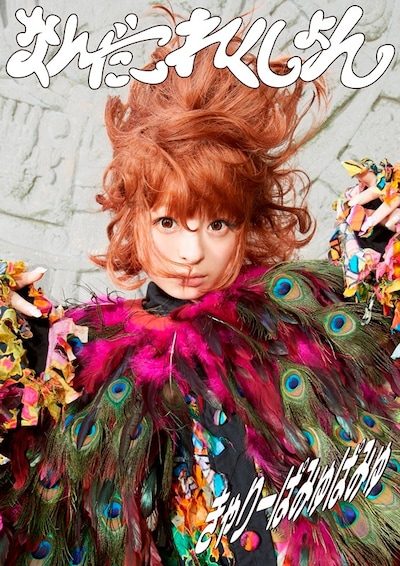 きゃりーぱみゅぱみゅ「なんだこれくしょん」初回限定盤ジャケット