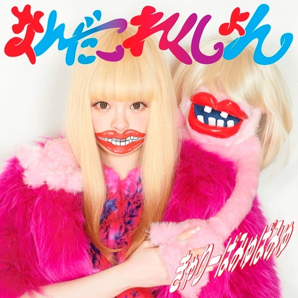 きゃりーぱみゅぱみゅ「なんだこれくしょん」通常盤ジャケット