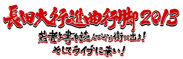 ガガガSP主催イベント「長田大行進曲行脚 2013 ～若者よ書を読んでから街に出よ！そしてライブに来い！～」ロゴ