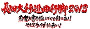 ガガガSP主催イベント「長田大行進曲行脚 2013 ~若者よ書を読んでから街に出よ!そしてライブに来い!~」ロゴ