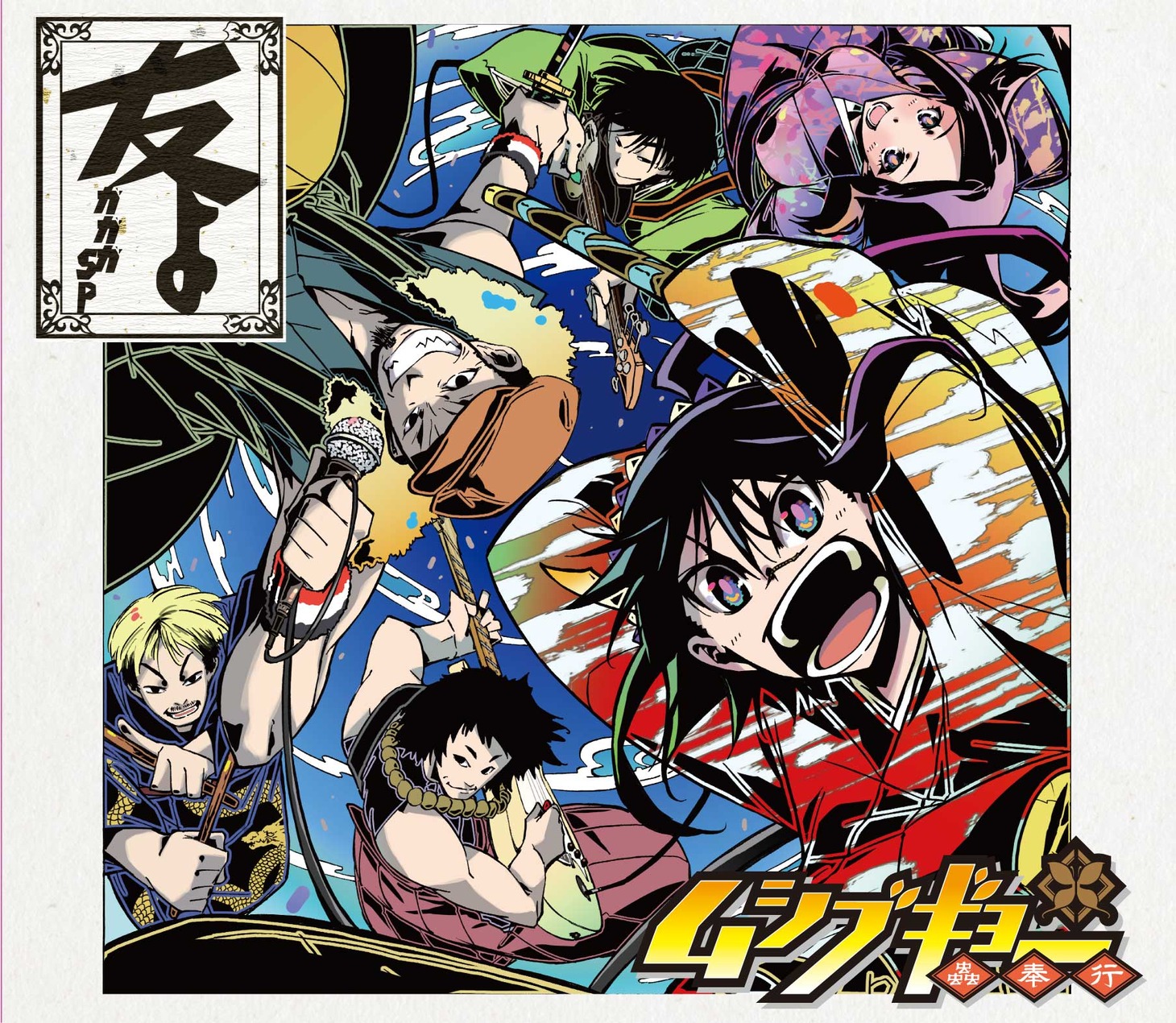 ガガガSP「友よ」初回限定盤ジャケット