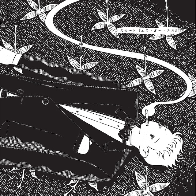 スカート「エス・オー・エス」アナログ盤ジャケット