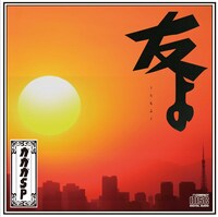 「友よ」CD版。