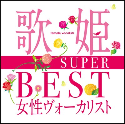 V.A.「歌姫～SUPER BEST女性ヴォーカリスト～」ジャケット