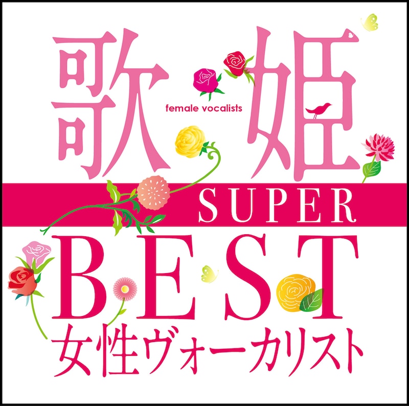 V.A.「歌姫～SUPER BEST女性ヴォーカリスト～」ジャケット