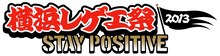 「MIGHTY CROWN ENTERTAINMENT Presents 横浜レゲエ祭 2013 -STAY POSITIVE-」ロゴ
