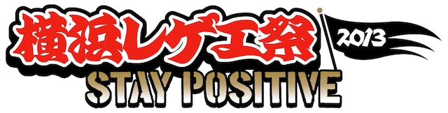 「MIGHTY CROWN ENTERTAINMENT Presents 横浜レゲエ祭 2013 -STAY POSITIVE-」ロゴ