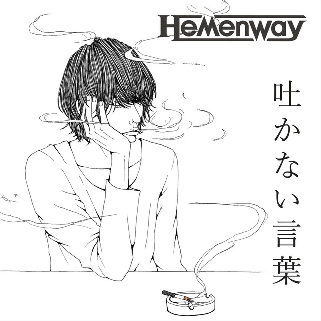 Hemenway「吐かない言葉」配信ジャケット