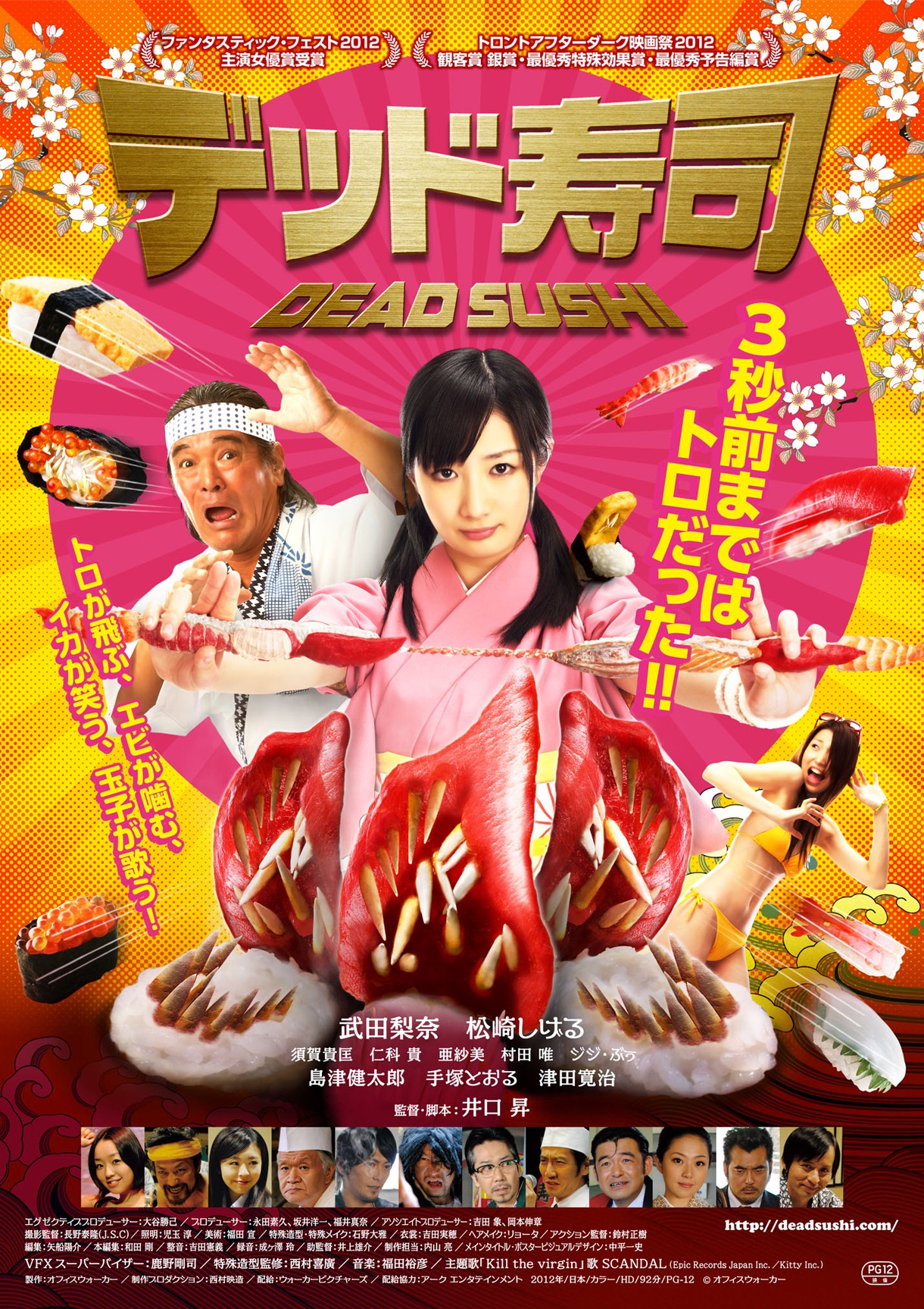 「デッド寿司」ポスター