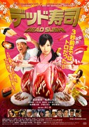 「デッド寿司」ポスター