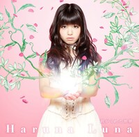 春奈るな「君がくれた世界」初回限定盤ジャケット