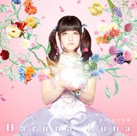 春奈るな「君がくれた世界」通常盤ジャケット