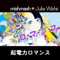 mishmash＊Julie Watai「起電力（きでんりょく）ロマンス」日本語版配信ジャケット
