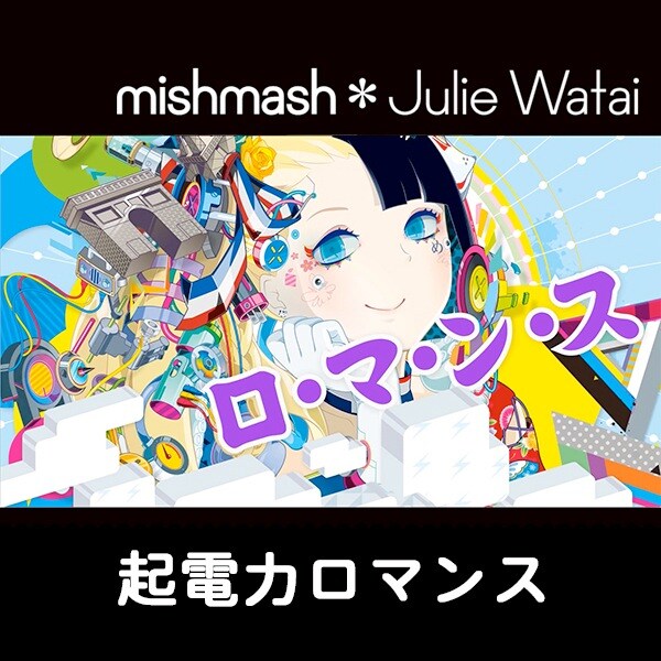 mishmash＊Julie Watai「起電力（きでんりょく）ロマンス」日本語版配信ジャケット