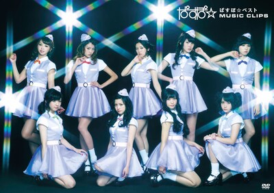 PASSPO☆「ぱすぽ☆ベストMUSIC CLIPS」DVDジャケット