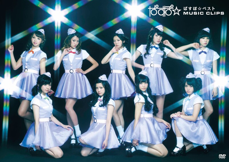 PASSPO☆「ぱすぽ☆ベストMUSIC CLIPS」DVDジャケット