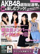別冊付録「AKB48選抜総選挙を10倍楽しむブック！」表紙