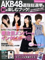 別冊付録「AKB48選抜総選挙を10倍楽しむブック！」表紙