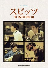 楽譜「ギター弾き語り スピッツSongbook」表紙